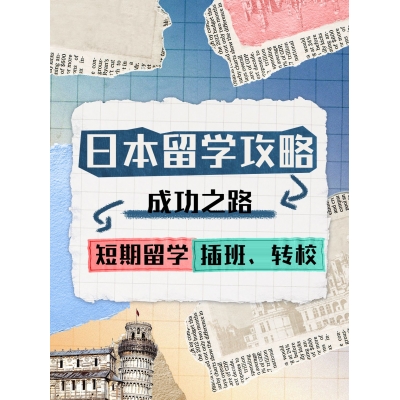 如何在日本短期留學、插班轉校