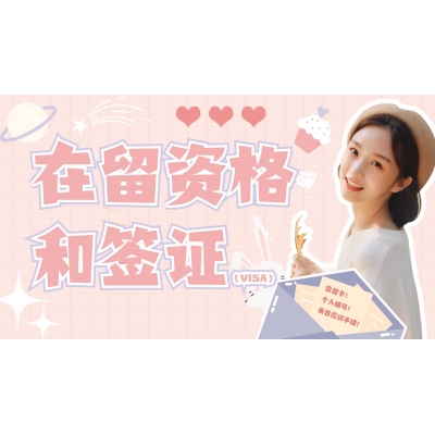 日本留學入學手續(xù)流程