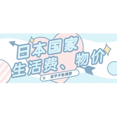 日本留學(xué)的生活費(fèi)與物價(jià)怎么樣