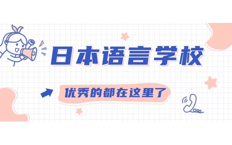 日本有哪些好的語言學校？