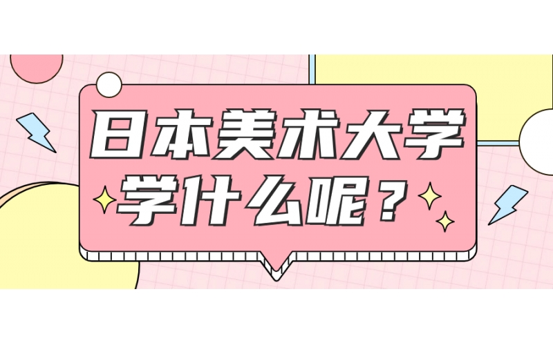 日本美術留學可以報哪些專業(yè)？