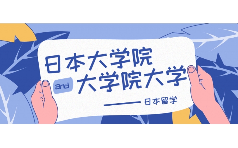 日本的大學(xué)院和大學(xué)院大學(xué)的區(qū)別是什么