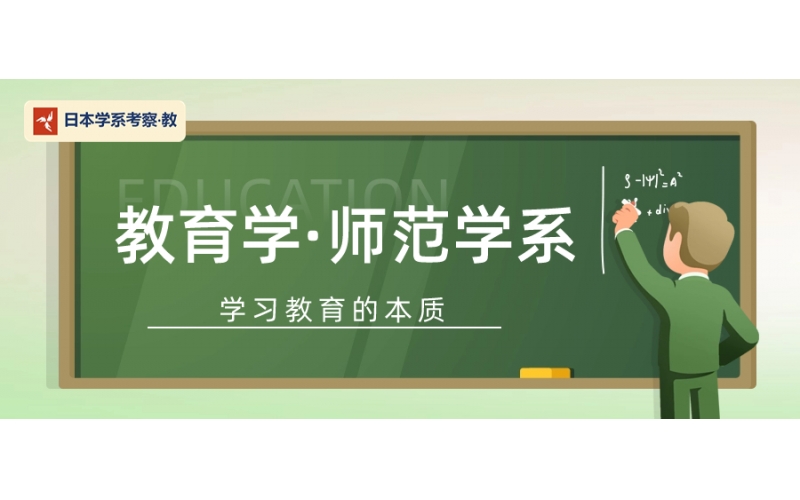 日本大學師范教育專業(yè)的學校