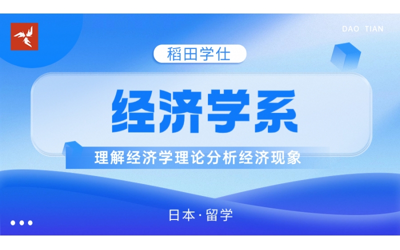 日本經(jīng)濟(jì)學(xué)系有哪些特色