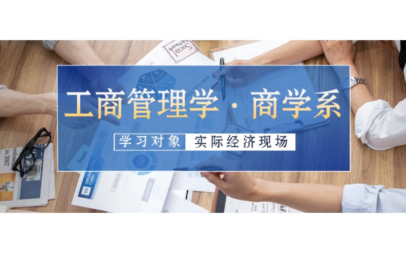 日本留學工商管理專業(yè)如何選