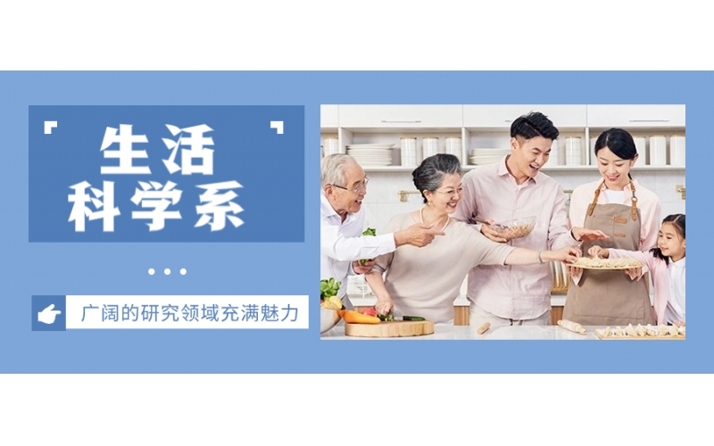 日本留學(xué)的生活科學(xué)專業(yè)介紹