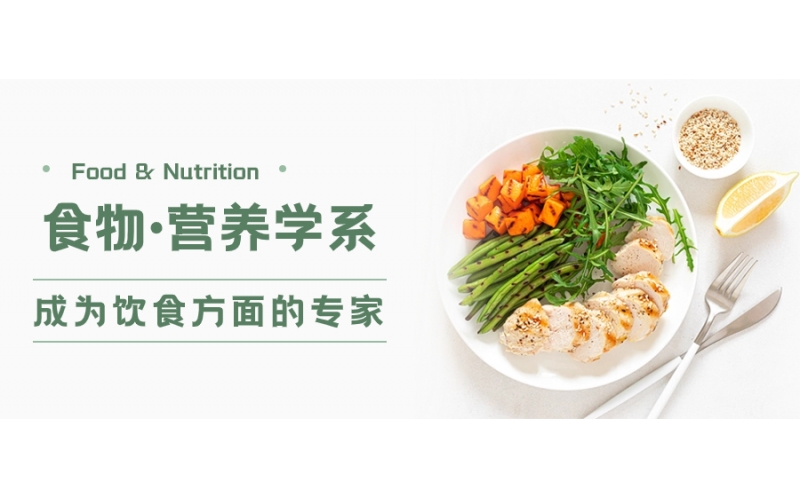 日本的食物·營養(yǎng)學(xué)系怎么樣