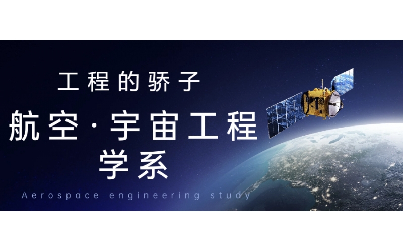 航空宇宙工程學(xué)選的學(xué)生多嗎