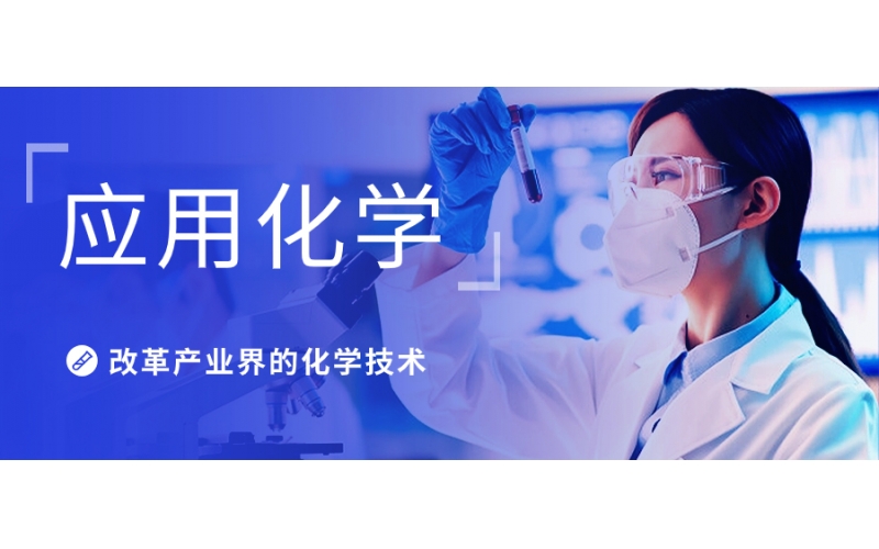 應用化學與化學的專業(yè)有什么區(qū)別