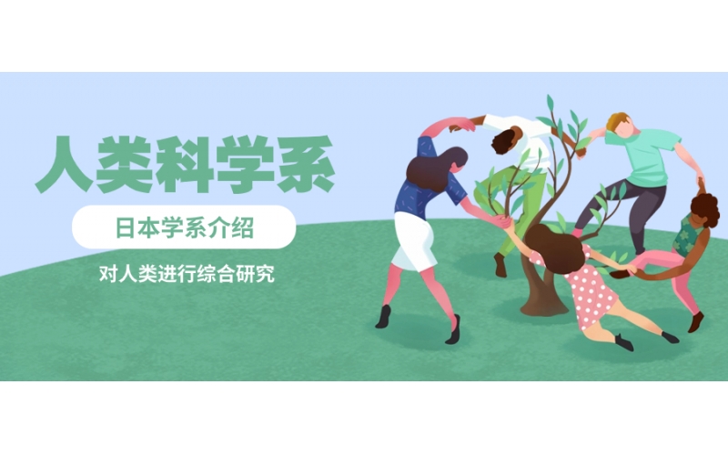 本大學(xué)專業(yè)報(bào)讀人類科學(xué)系