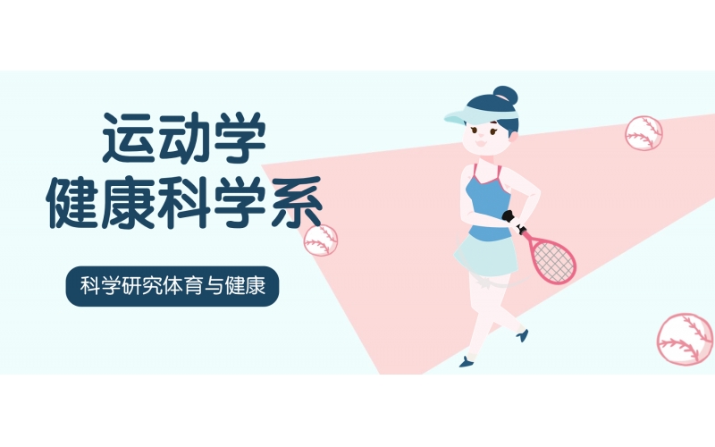 日本留學(xué)運(yùn)動學(xué)健康科學(xué)是體育專業(yè)嗎