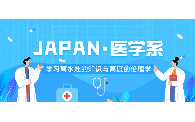 去日本留學報考醫(yī)學需要什么條件