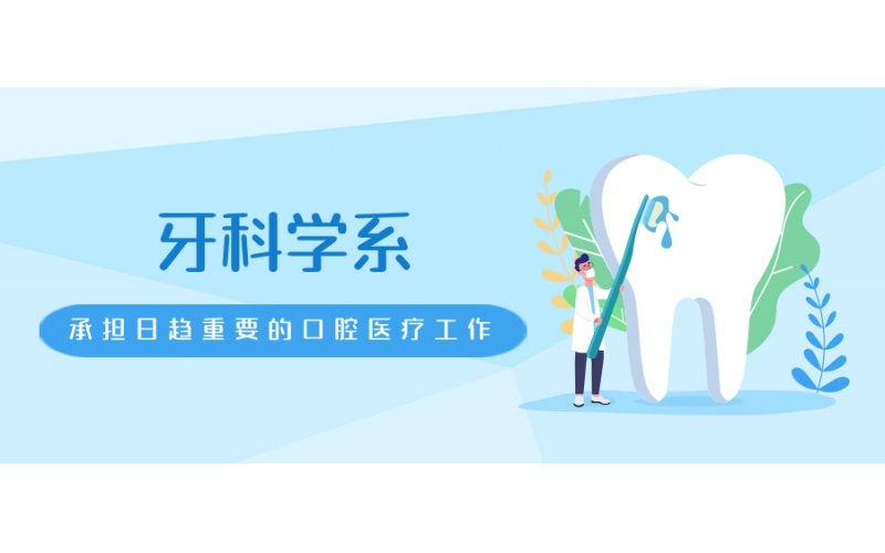日本牙科口腔專業(yè)如何報(bào)考