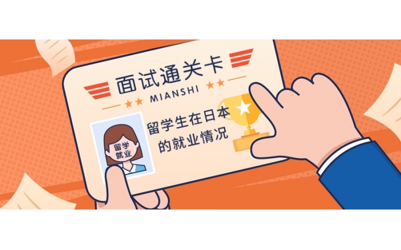 外國留學生在日本的就業情況怎么樣呢？